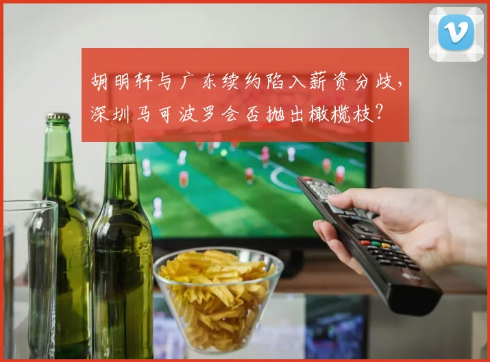胡明轩与广东续约陷入薪资分歧,深圳马可波罗会否抛出橄榄枝?