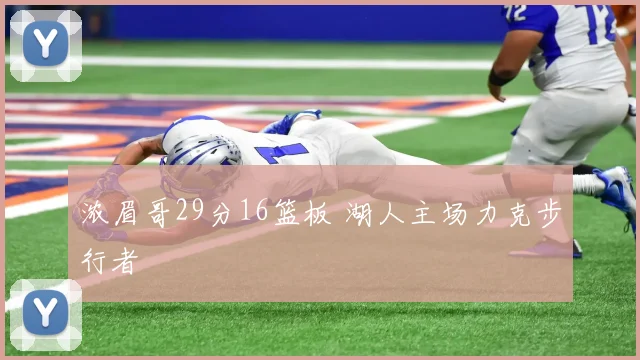 浓眉哥29分16篮板 湖人主场力克步行者