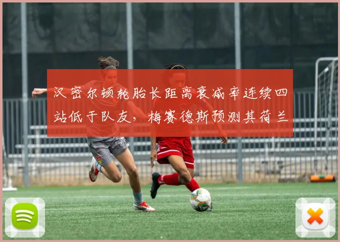 汉密尔顿轮胎长距离衰减率连续四站低于队友，梅赛德斯预测其荷兰站可重返前五争夺